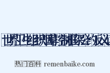 世界卫生组织烟草控制框架公约反义词是什么意思的图片